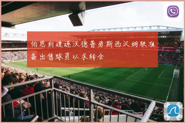 伯恩利追逐沃德普劳斯西汉姆联准备出售球员以求转会