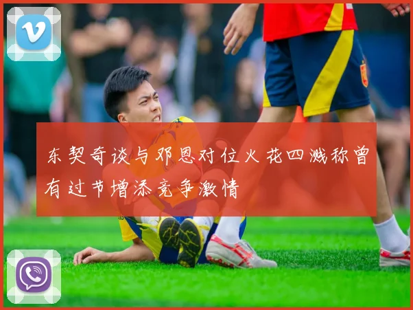 东契奇谈与邓恩对位火花四溅称曾有过节增添竞争激情