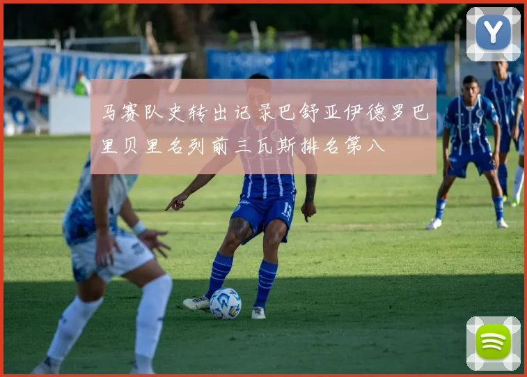 马赛队史转出记录巴舒亚伊德罗巴里贝里名列前三瓦斯排名第八