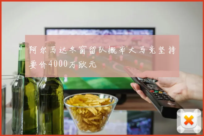 阿尔马达冬窗留队概率大马竞坚持要价4000万欧元