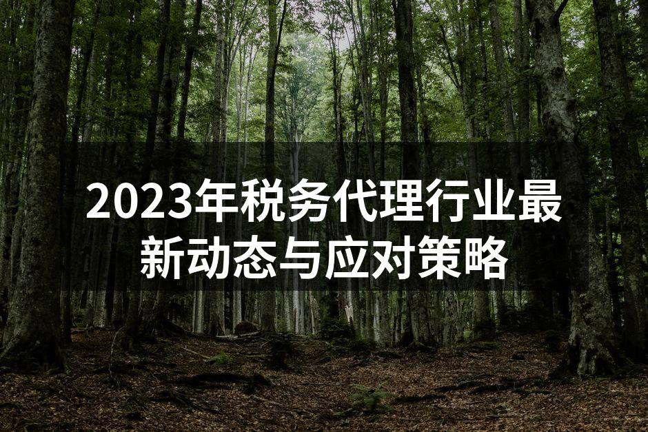 税务代理行业政策变化