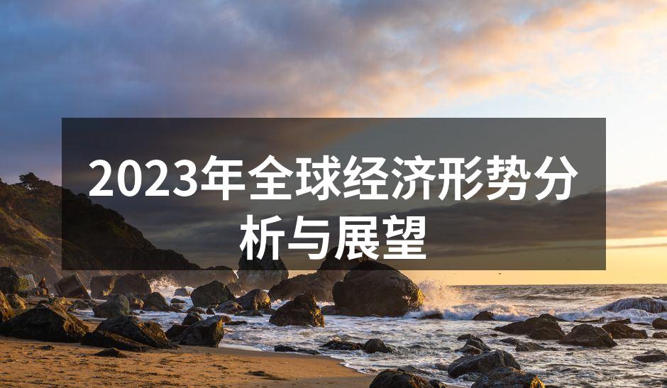 全球经济复苏中的挑战与机遇