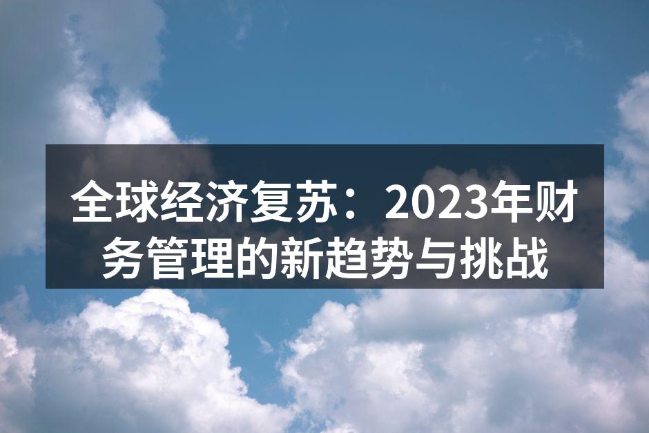 全球经济复苏趋势图
