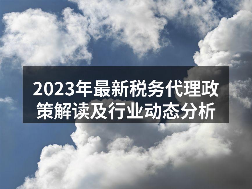 2023年税务政策解读会议