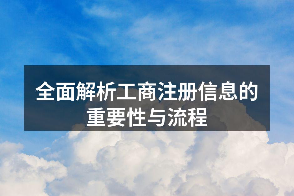 工商注册流程图