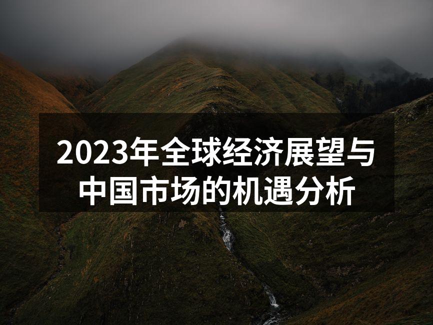 全球经济展望图示