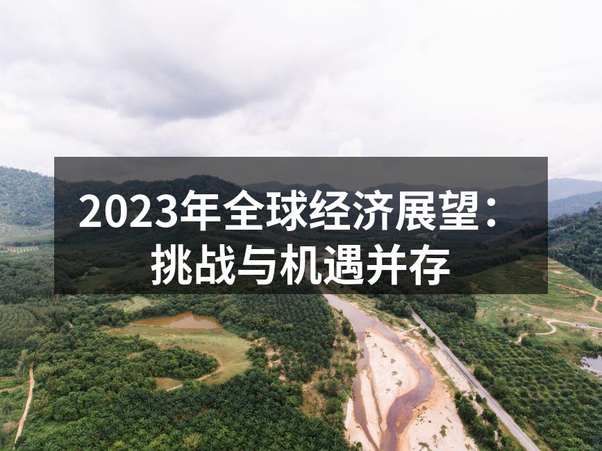 全球经济复苏的挑战与机遇