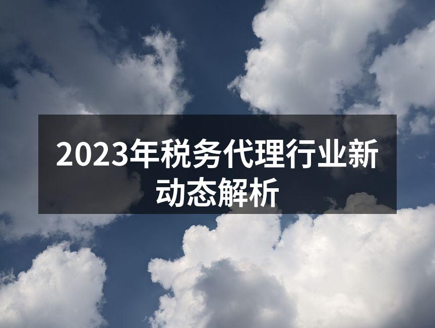 税务代理与企业合作