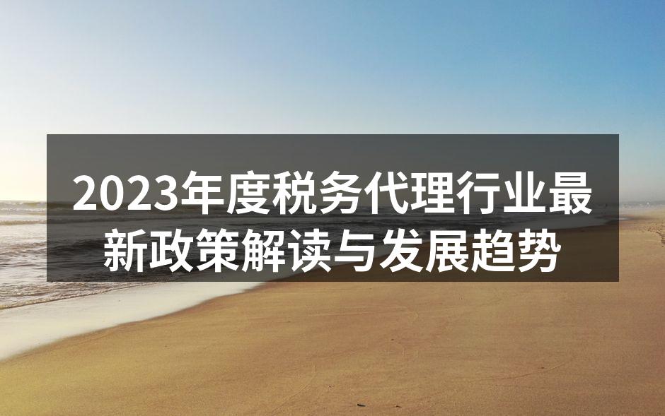 税务代理服务正在快速发展