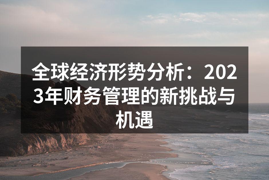 全球经济形势复杂多变